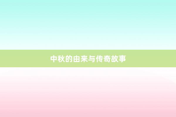 中秋的由来与传奇故事